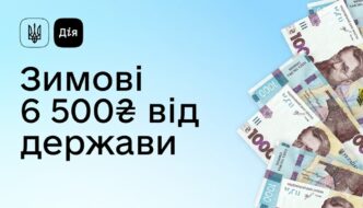 Зимова тисяча від Держави