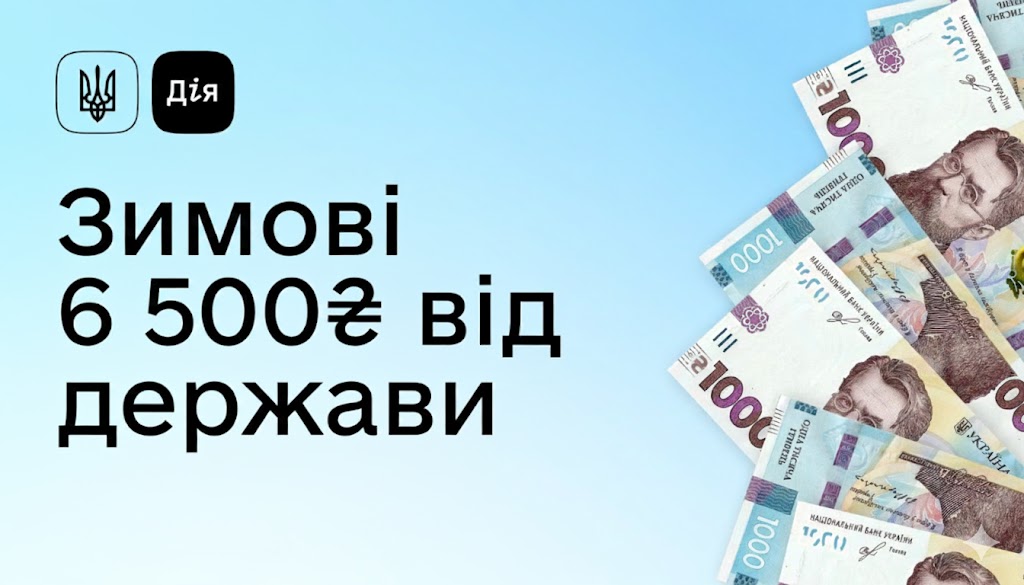 Зимова тисяча від Держави