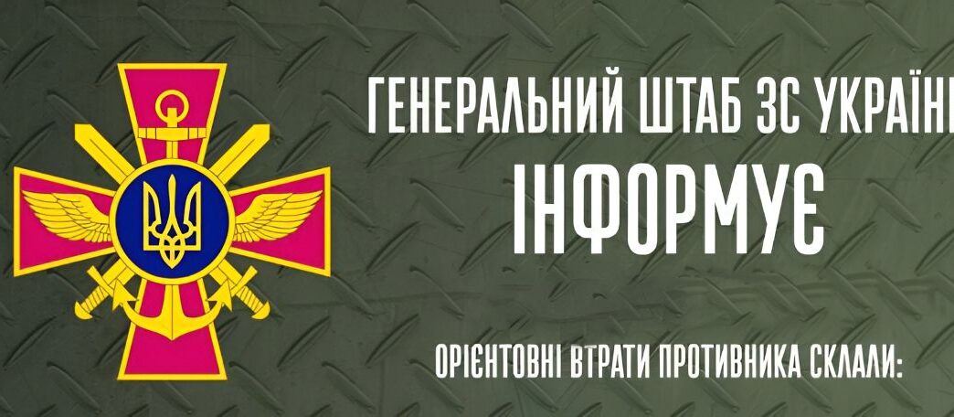 Генштаю інформує