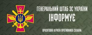 Генштаю інформує