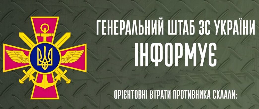 Генштаю інформує