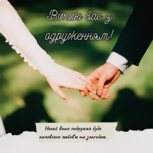 Красиві привітання з Днем весілля Красиві привітання з Днем весілля