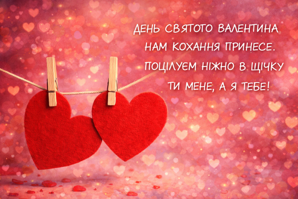 листівка до дня святого валентина листівка до дня святого валентина