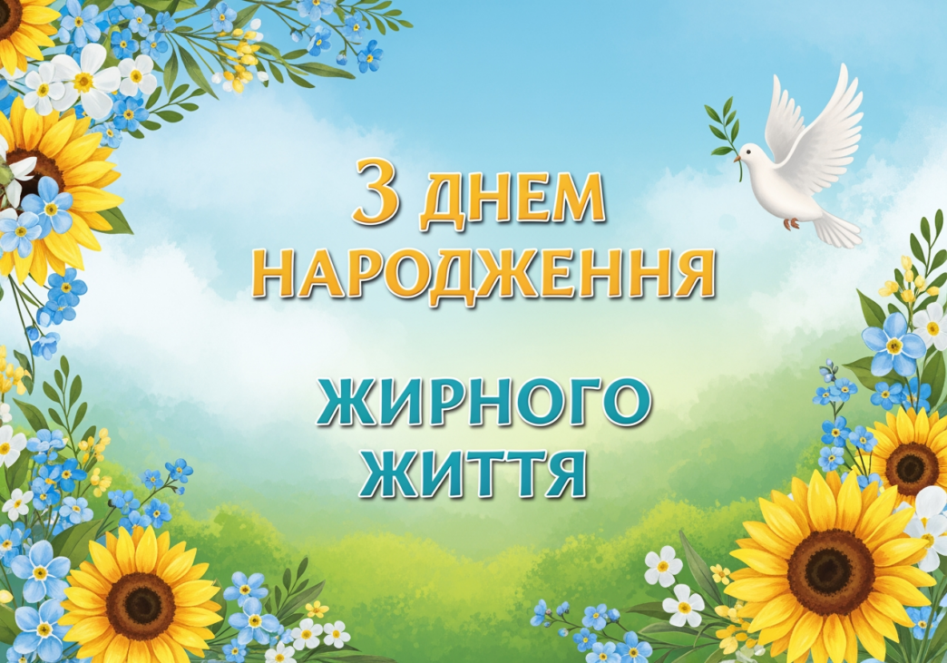 українському стилі патріотичне привітання з днем народження