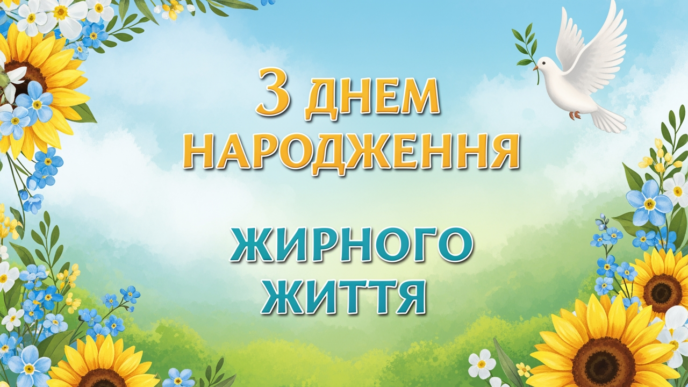 українському стилі патріотичне привітання з днем народження