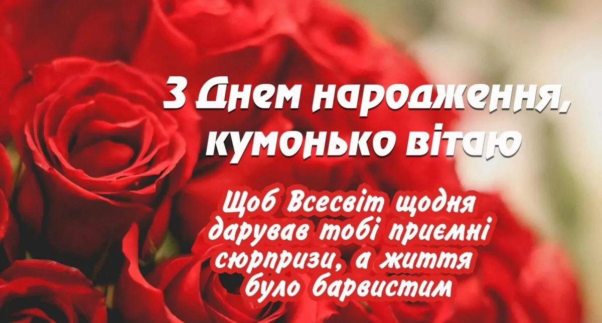 Привітання з днем народження кума та куму 2026: найкращі вірші та теплі слова 14 Привітання з днем народження кума та куму 2026: найкращі вірші та теплі слова 13