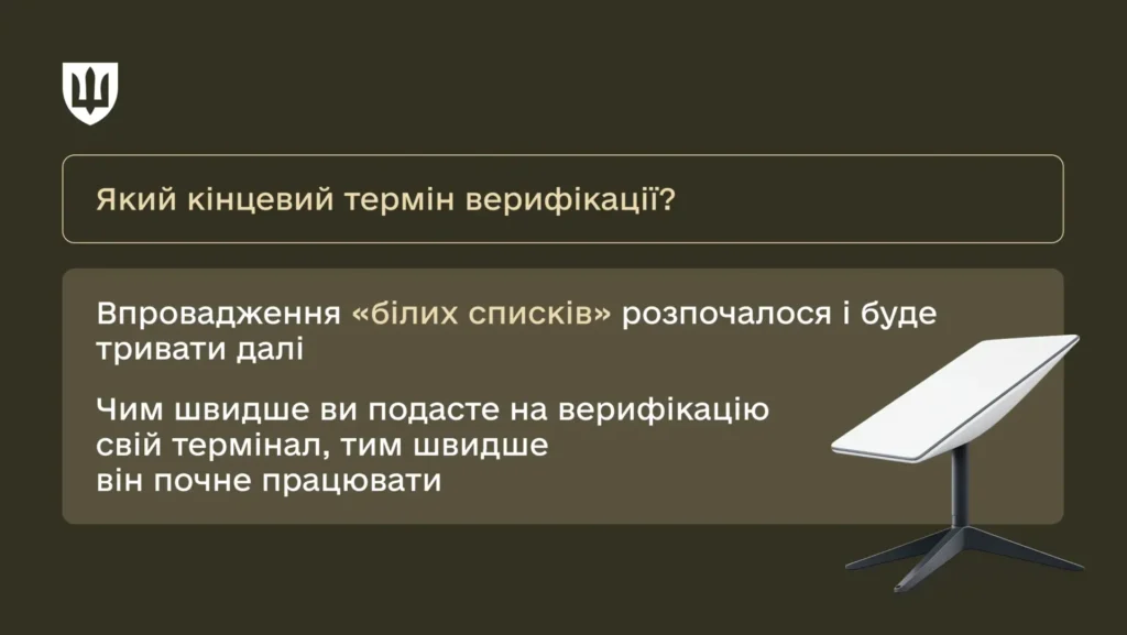 Starlink в білий список