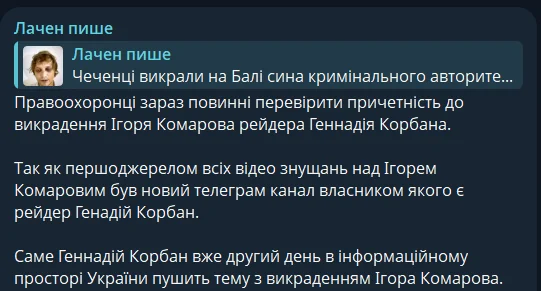 Геннадій Корбан два дні «розкручує» викрадення Комарова — Ігор Лаченков вимагає перевірки 6 Геннадій Корбан два дні «розкручує» викрадення Комарова — Ігор Лаченков вимагає перевірки 5