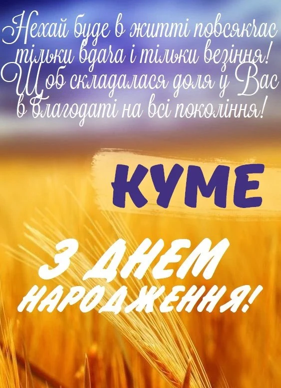 Привітання з днем народження кума та куму 2026: найкращі вірші та теплі слова 12 Привітання з днем народження кума та куму 2026: найкращі вірші та теплі слова 11