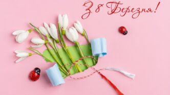 привітання з 8 березня