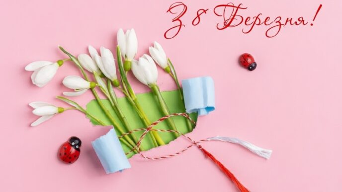 привітання з 8 березня
