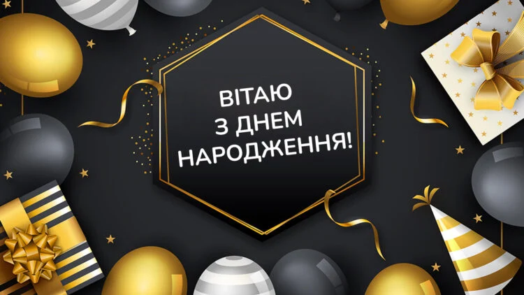 привітання з днем народженням чоловіків