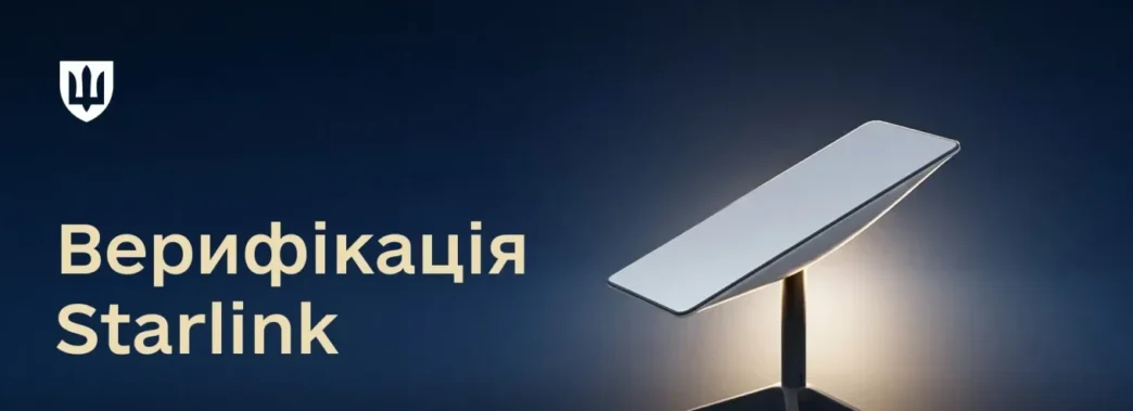 Додати Starlink до білого списку