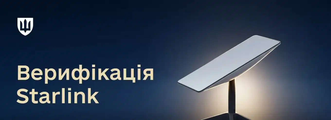 Додати Starlink до білого списку