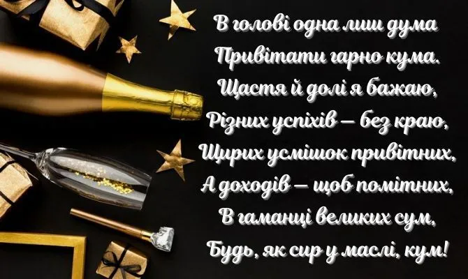Привітання з днем народження кума та куму 2026: найкращі вірші та теплі слова 8 Привітання з днем народження кума та куму 2026: найкращі вірші та теплі слова 7