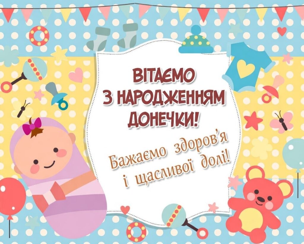 вітання з днем народження донечки
