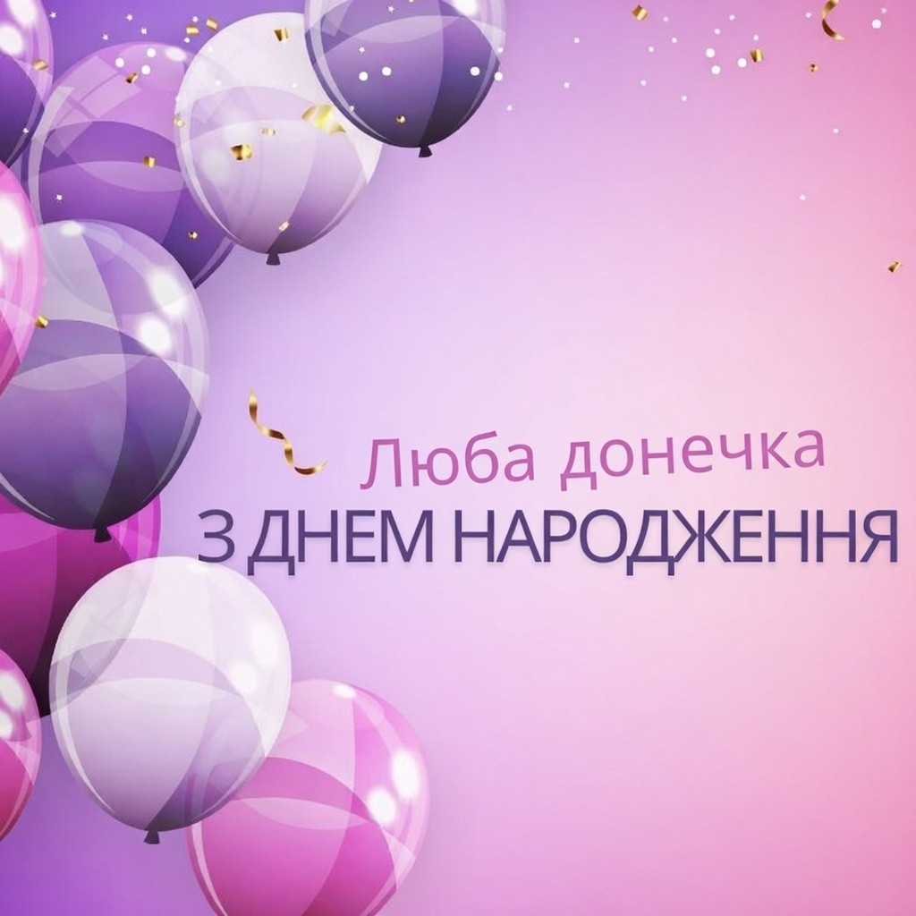 вітання з днем народження донечки
