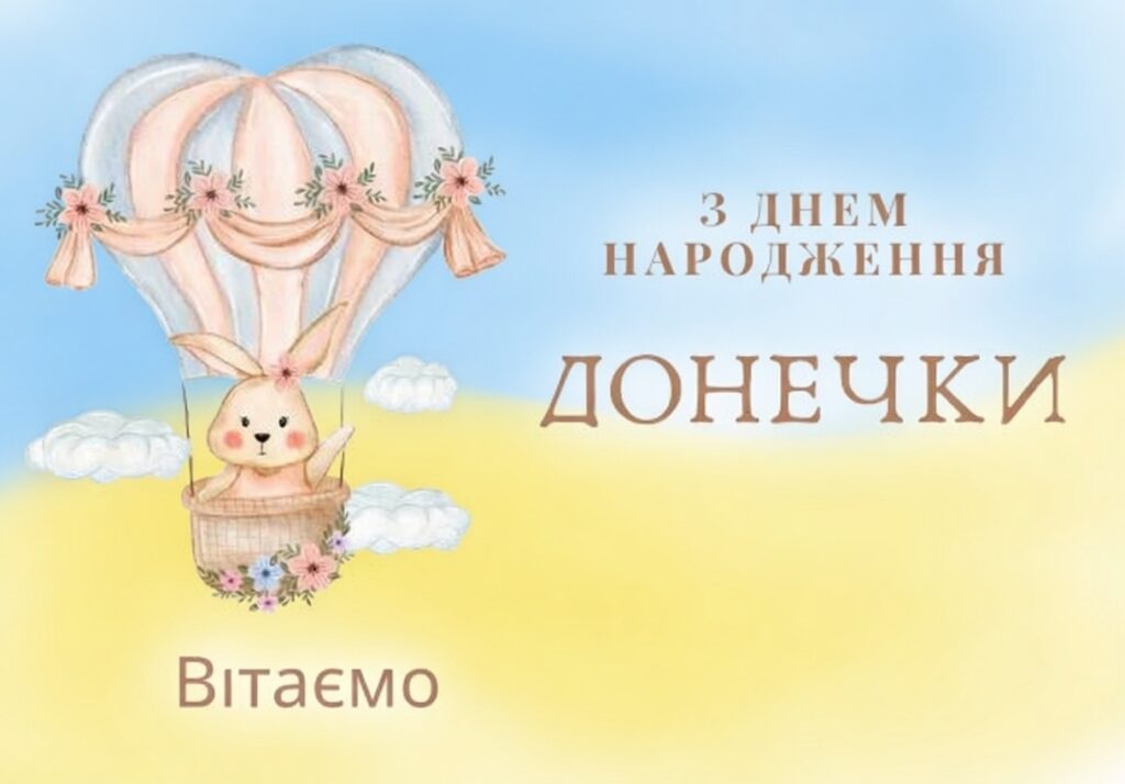 вітання з днем народження донечки жовто-блакитні