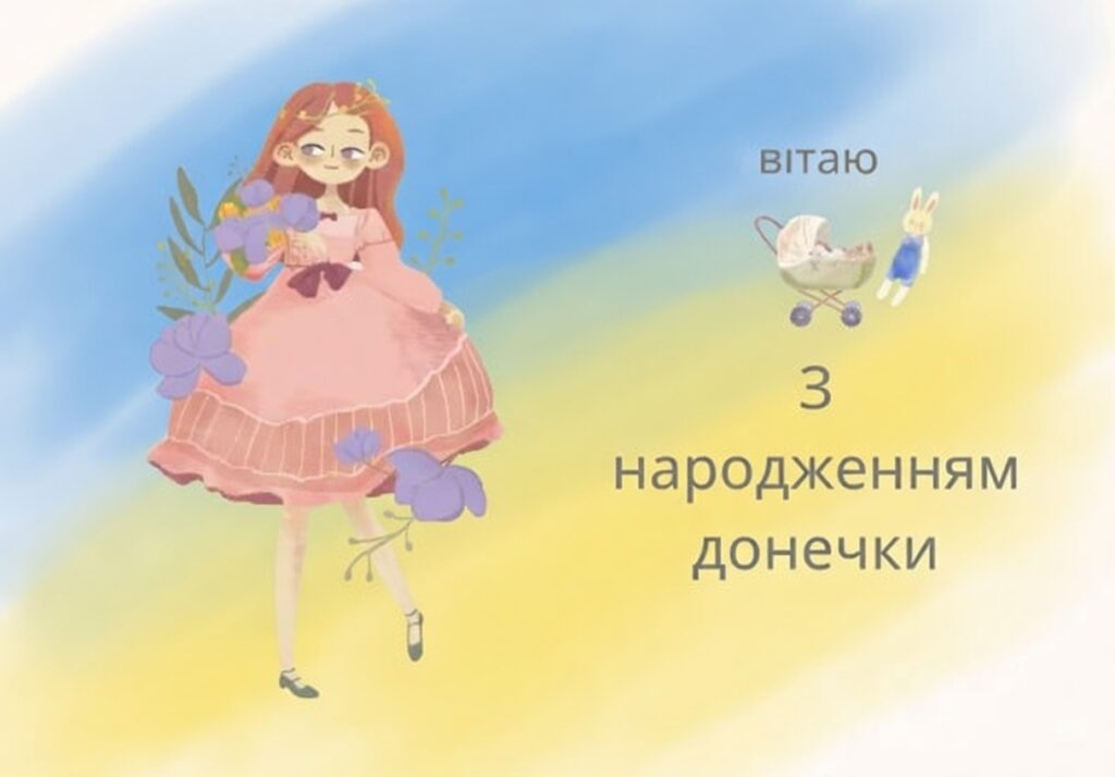 вітання з днем народження донечки жовто-блакитні