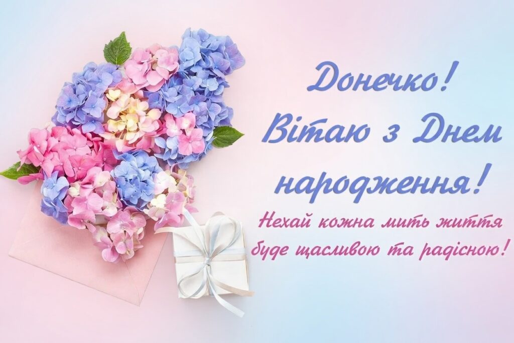 вітання з днем народження донечки
