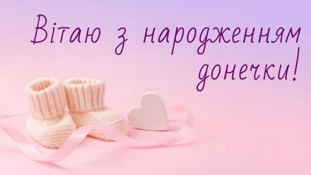 вітання з днем народження донечки
