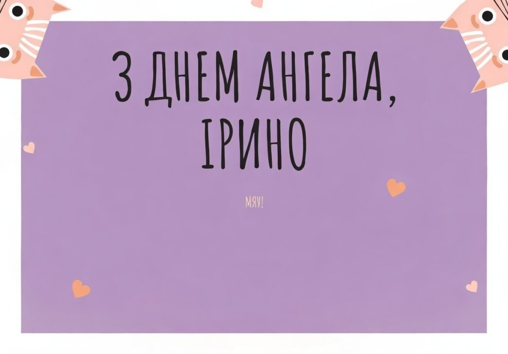 З днем ангела Ірини