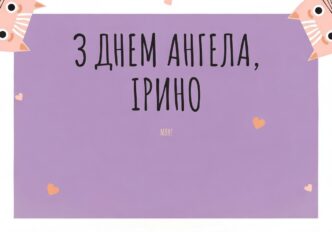 З днем ангела Ірини