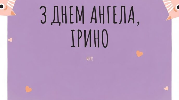 З днем ангела Ірини