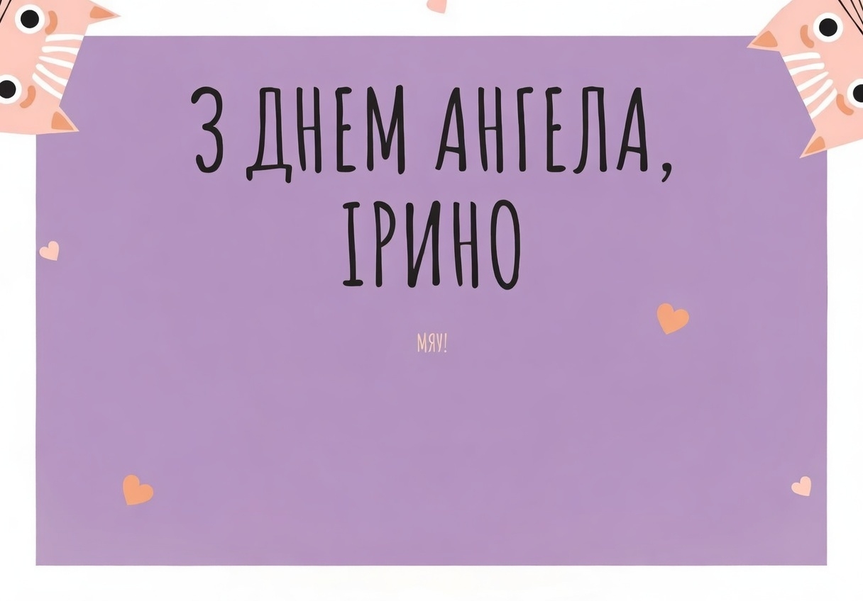 З днем ангела Ірини