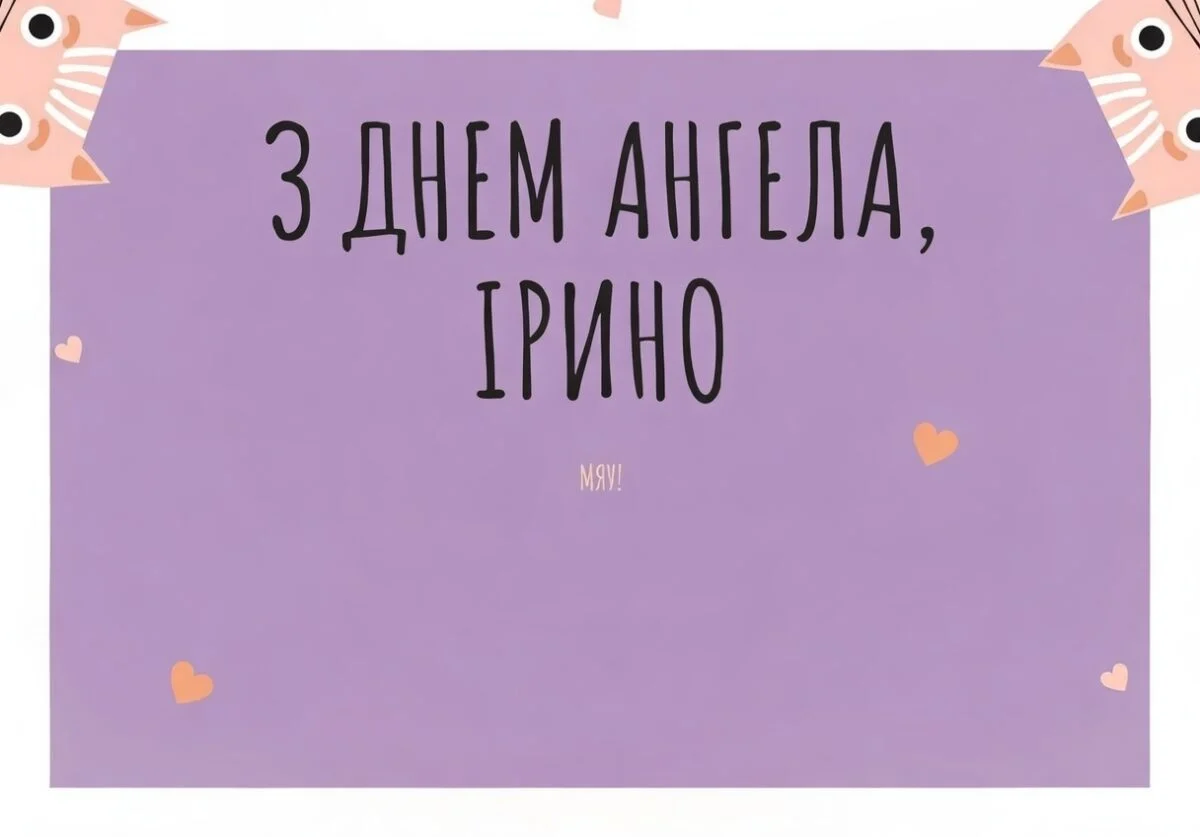 З днем ангела Ірини