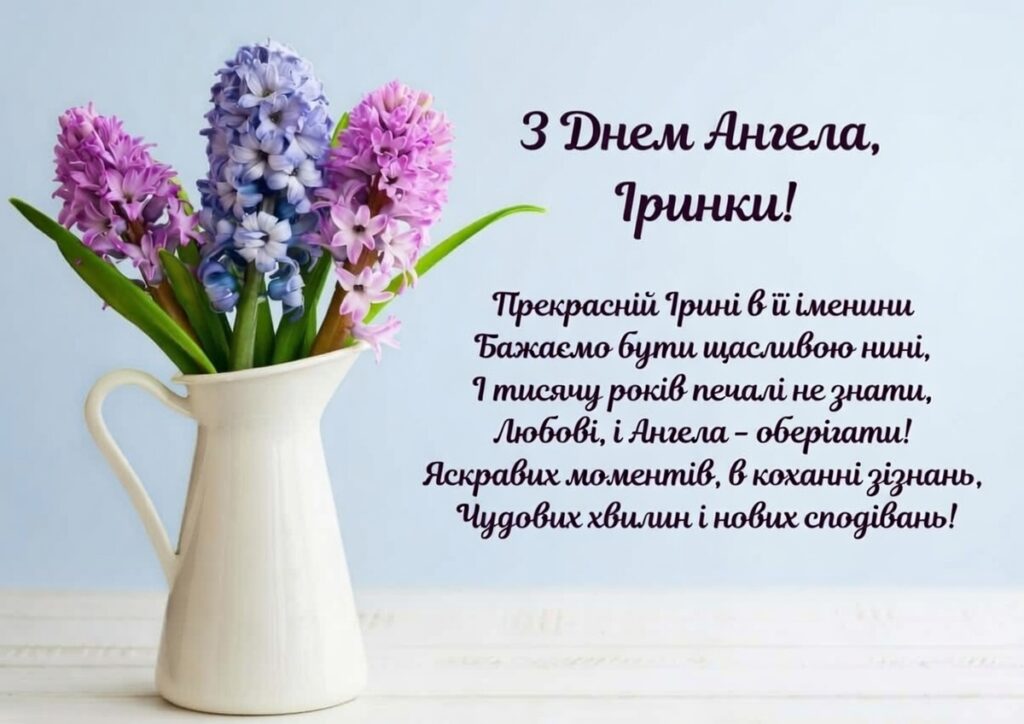З днем ангела Ірини