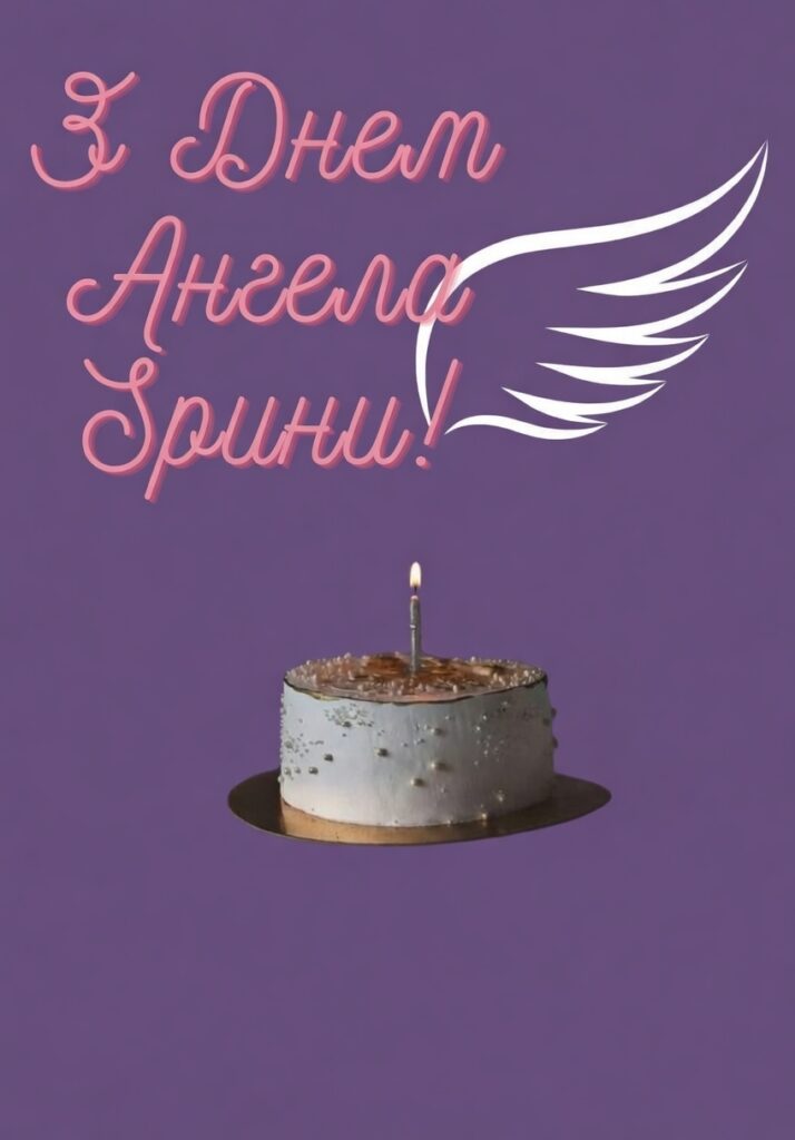 З днем ангела Ірини