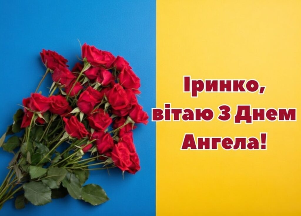 З днем ангела Ірини