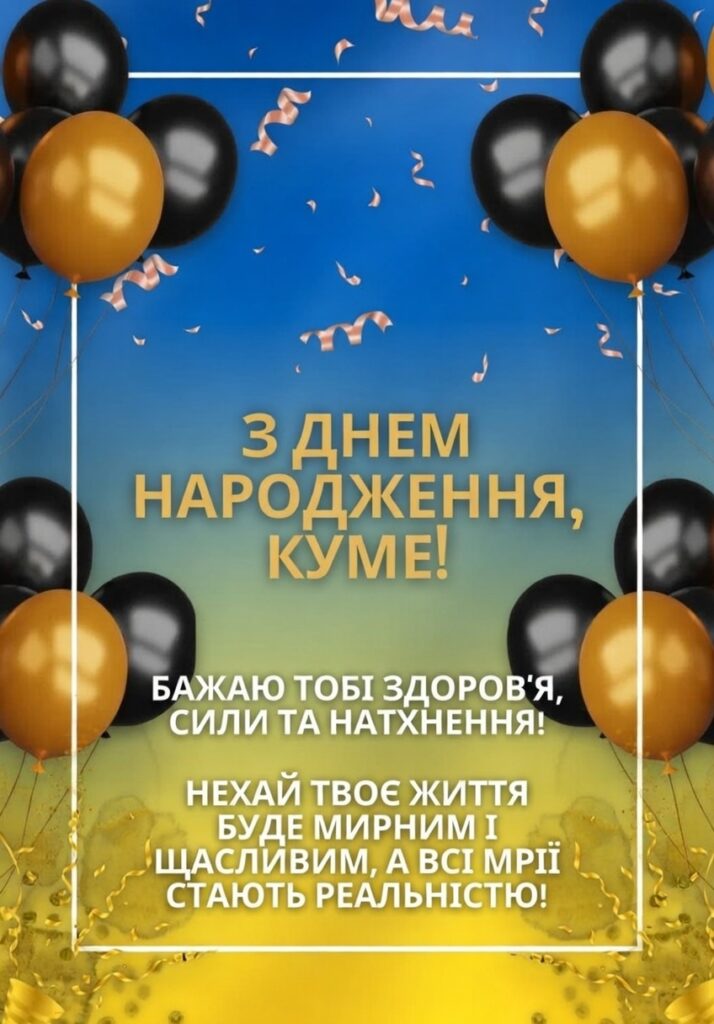 з днем народження кум