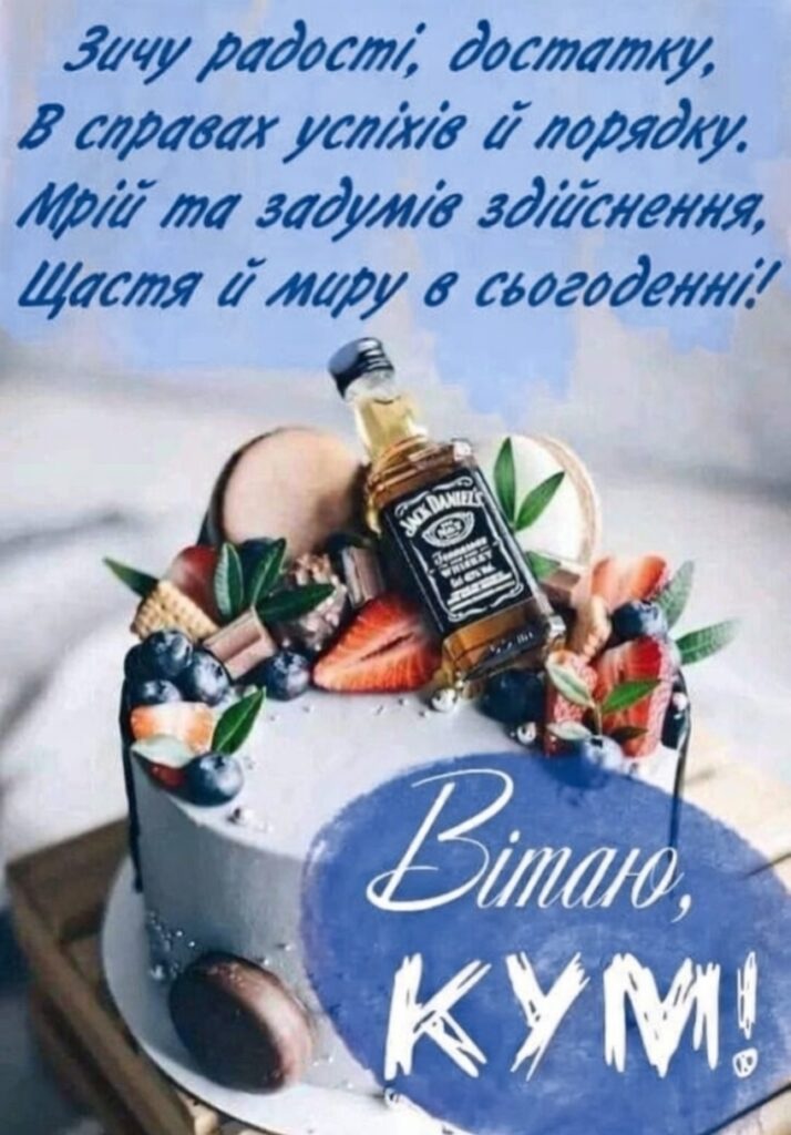 з днем народження кум