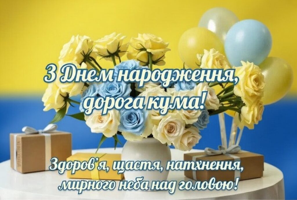з днем народження кума