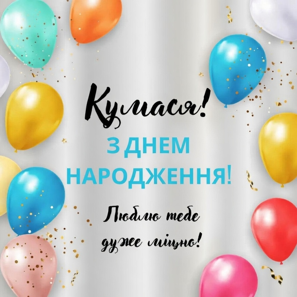 з днем народження кума
