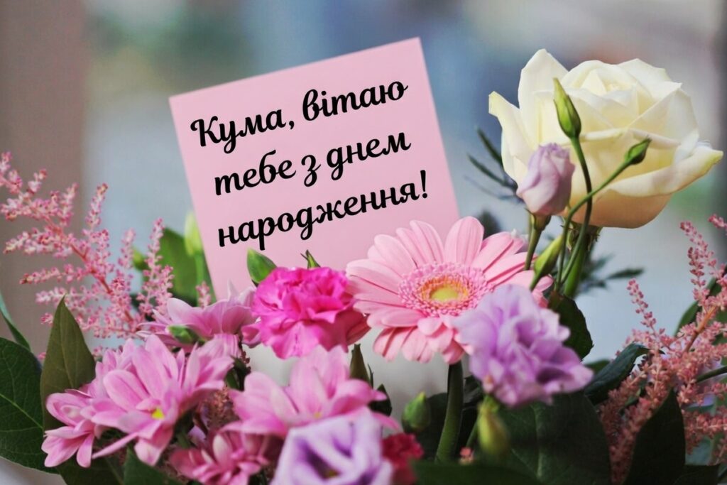 з днем народження кума
