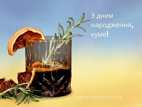Привітання з днем народження кума та куму 2026: найкращі вірші та теплі слова 6 Привітання з днем народження кума та куму 2026: найкращі вірші та теплі слова 5