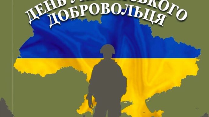 День українського добровольця