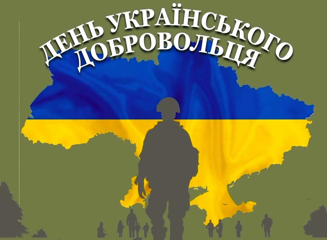 День українського добровольця