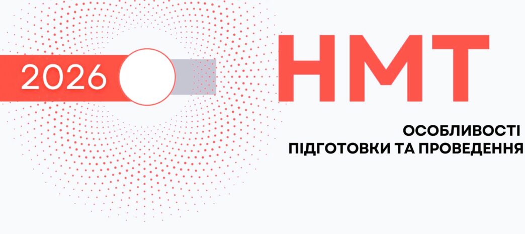 НМТ‑2026
