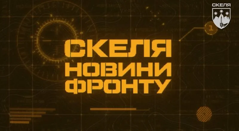 Оперативна хроніка з передової: як бійці «Скелі» нищать ворога на ключових напрямках 1
