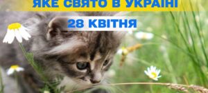 28 квітня 2026 – державні, професійні та релігійні свята в Україні 29