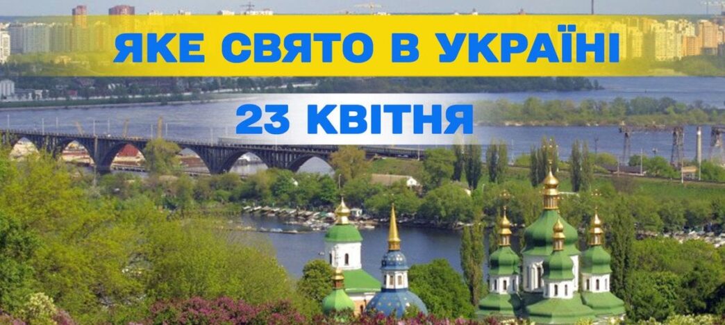 23 квітня 2026 р.: свята, день психолога та міжнародні події 3