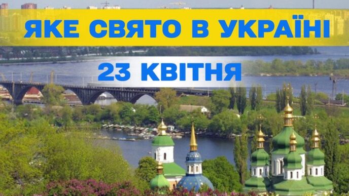 23 квітня 2026 р.: свята, день психолога та міжнародні події 7
