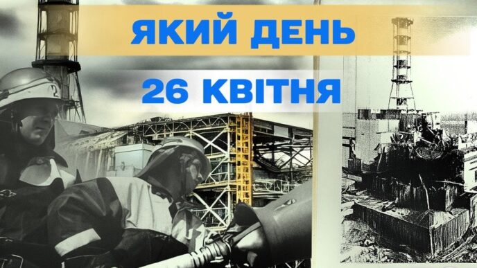 26 квітня 2026 р.: міжнародний день пам’яті Чорнобиля, святий Василій та інші важливі події 7
