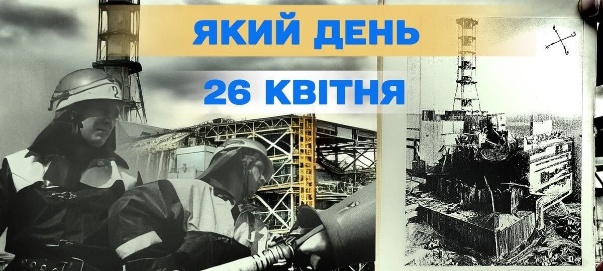 26 квітня 2026 р.: міжнародний день пам’яті Чорнобиля, святий Василій та інші важливі події 185