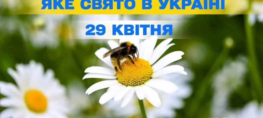 29 квітня 2026 – церковне свято, футбол та міжнародні дні 3