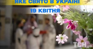 19 квітня 2026 р.: церковне свято, день оновлення цілей та весняні традиції 35